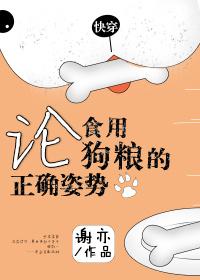 论食用狗粮正确的姿势免费