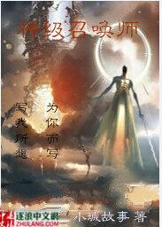 神级召唤师免费阅读全文