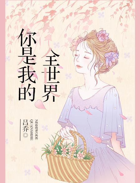 你是我的全世界的日语