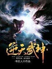 逆天武神 一千四百四十七章