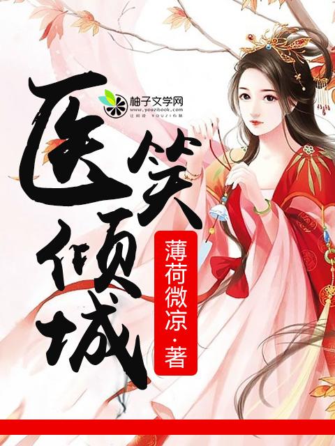 医笑倾城 全文免费 txt