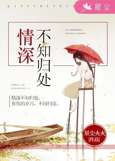 情深不知归处短剧