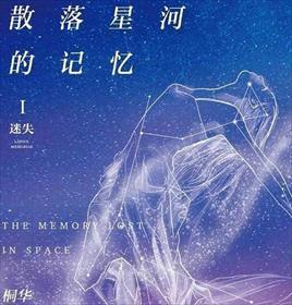 散落星河的记忆剧情