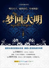 梦回大明春 TXT
