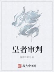 审判者1