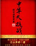 中华抗战史