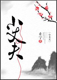 小丈夫田坤最后和谁在一起
