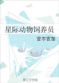 星际动物饲养员诺禾