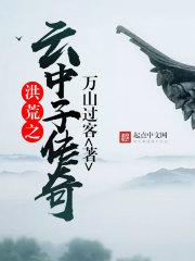 洪荒云中子传奇免费版