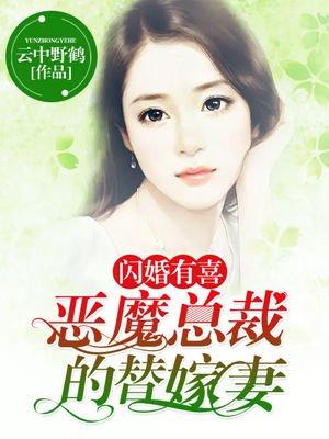 恶魔总裁的代嫁宠妻