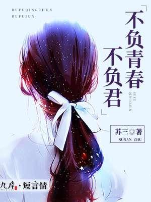 不负青春下一句怎么说
