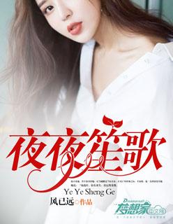 夜夜笙歌的下一句