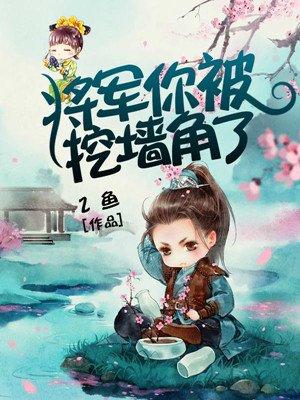 将军你被潜了后来居上漫画