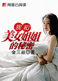 我和美女姐姐的秘密在线观看韩国
