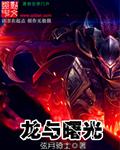 最后的龙冢