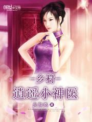 乡村逍遥小神医免费完整版