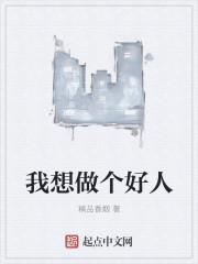 我没得选现在我想做个好人
