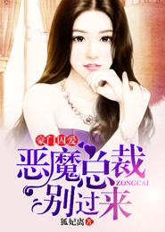 豪门囚爱恶魔总裁别过来 聚合中文网