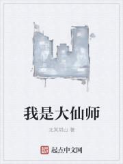 我是大仙尊免费阅读全文