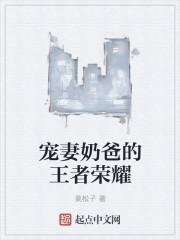 王者里奶爸是谁