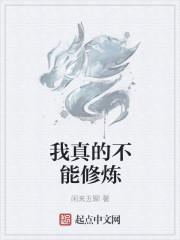 我真的不能修仙