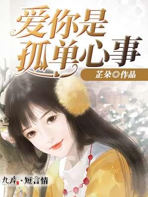 爱你是孤单心事短剧的主题曲是谁唱的