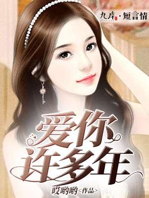 爱你许多年三十二章