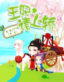 王妃请上位苏瞳免费阅读全文