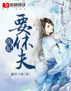 医妃要休夫杨洛衣90集