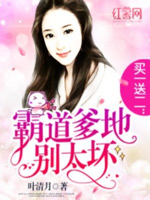 买一送一总裁爹地请签收免费阅读