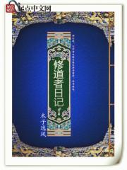 修道士在线阅读