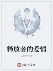 释放者的爱情演员表