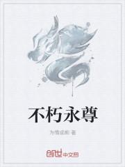 不朽武尊