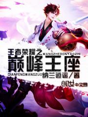 王者之荣耀巅峰