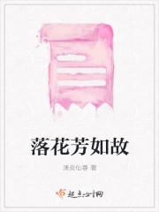 落花芳草无寻处是什么意思
