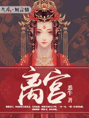 离宫适合颜色