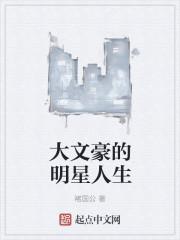 大文豪的黑历史