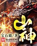 山神土地经全文