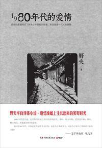 1980 年代的爱情