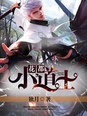 花都小道士下山找师姐