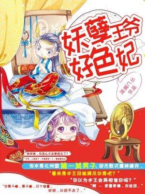 妖孽王爷不好惹免费阅读