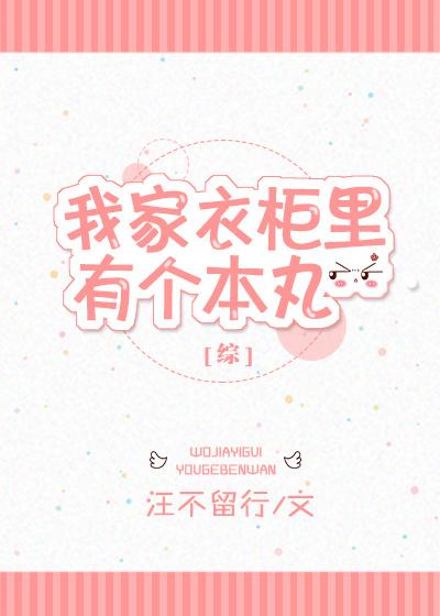 我家衣柜通往异界