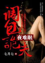 不行啦亡夫：调包诡夫夜难眠